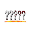 ไอสัส (ไรของมึงวะ)