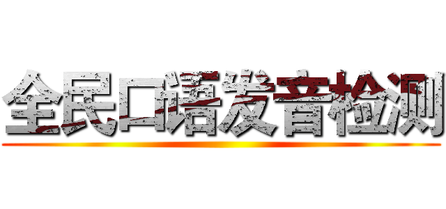 全民口语发音检测 ()