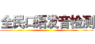 全民口语发音检测 ()