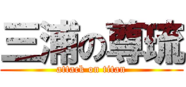 三浦の尊琉 (attack on titan)