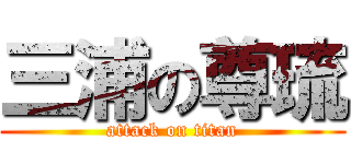 三浦の尊琉 (attack on titan)