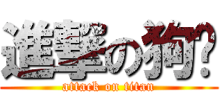 進撃の狗妏 (attack on titan)
