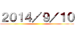 ２０１４／９／１０ ()