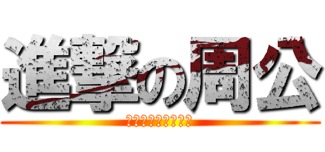 進撃の周公 (好想睡好想睡好想睡)