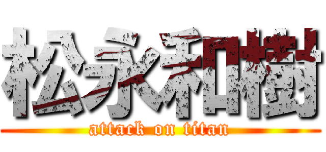 松永和樹 (attack on titan)