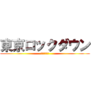 東京ロックダウン (止める、感染)