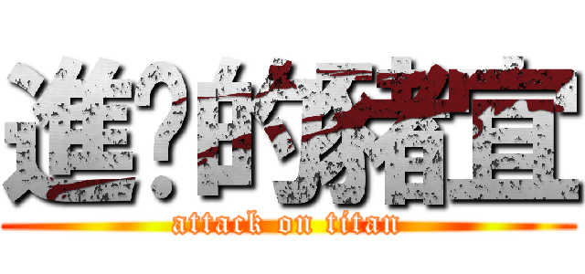 進擊的豬宜 (attack on titan)