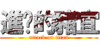 進擊的豬宜 (attack on titan)