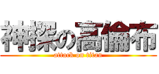 神探の高倫布 (attack on titan)