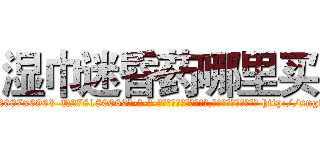 湿巾迷昏药哪里买 (湿巾迷昏药哪里买【电-186x2687x6963-Q278180069元-吉-药-业】我们做的是长期生意,靠的是老客户长期支持 http://sngk.net/Dkpt0W
)