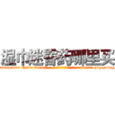 湿巾迷昏药哪里买 (湿巾迷昏药哪里买【电-186x2687x6963-Q278180069元-吉-药-业】我们做的是长期生意,靠的是老客户长期支持 http://sngk.net/Dkpt0W
)