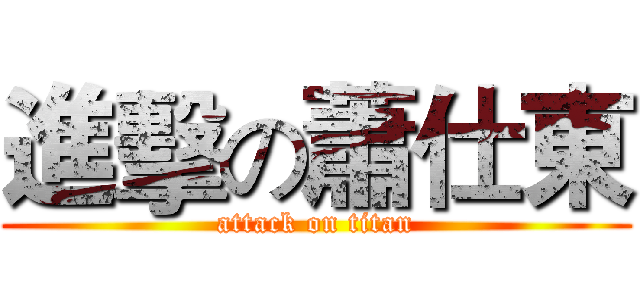 進擊の蕭仕東 (attack on titan)