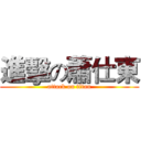 進擊の蕭仕東 (attack on titan)