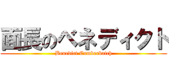 面長のベネディクト (Benedict Cumberbatch)