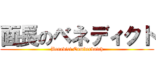 面長のベネディクト (Benedict Cumberbatch)