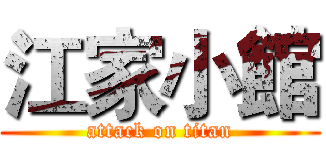 江家小館 (attack on titan)