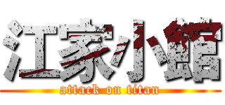 江家小館 (attack on titan)