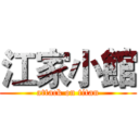 江家小館 (attack on titan)