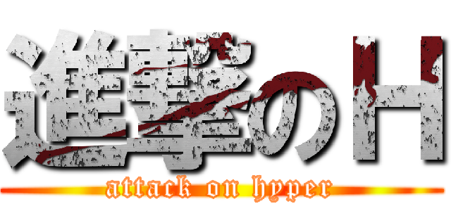 進撃のＨ (attack on hyper)