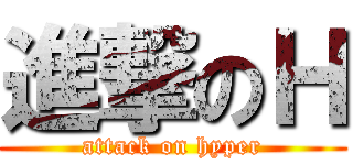 進撃のＨ (attack on hyper)