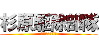 杉原駆除部隊 (名中生なら出来る！)
