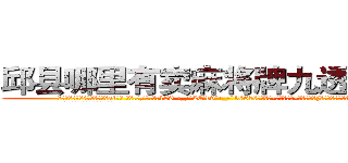 邱县哪里有卖麻将牌九透视眼镜 (邱县哪里有卖麻将牌九透视眼镜al【█ 【电.话/威.信:159`·_·`2O19`·_·`1685】】【加微-信看最新产-品视频】？{凌星对力量的掌握到了一个恐怖的程度。
  徐贤慧听到凌星的呼喊，半晌才)