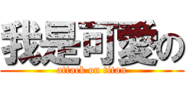 我是可愛の (attack on titan)