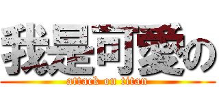 我是可愛の (attack on titan)