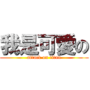 我是可愛の (attack on titan)