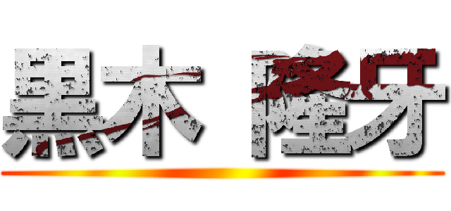 黒木 隆牙 ()