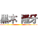 黒木 隆牙 ()