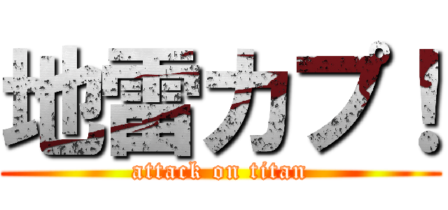 地雷カプ！ (attack on titan)