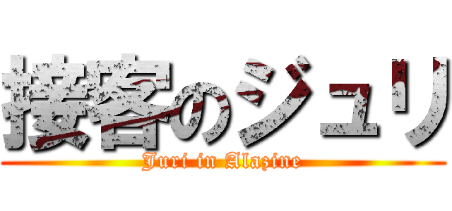 接客のジュリ (Juri in Alazine)