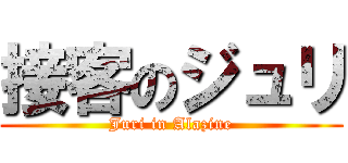 接客のジュリ (Juri in Alazine)