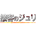 接客のジュリ (Juri in Alazine)