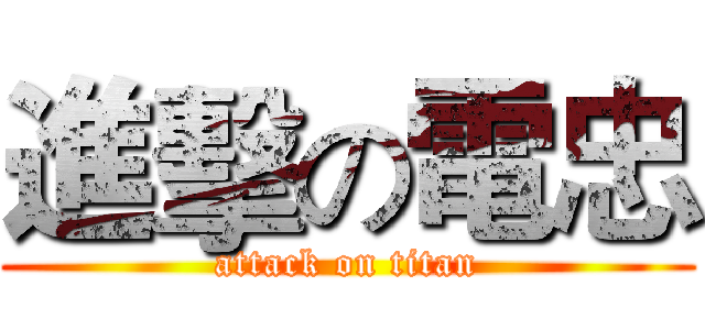 進擊の電忠 (attack on titan)