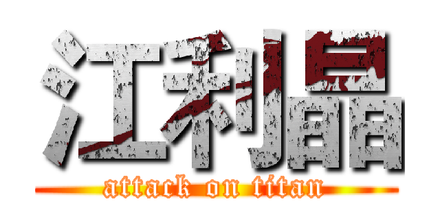 江利晶 (attack on titan)