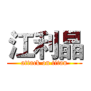 江利晶 (attack on titan)