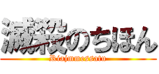 滅殺のちほん (Riajmmessatu)