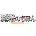 滅殺のちほん (Riajmmessatu)