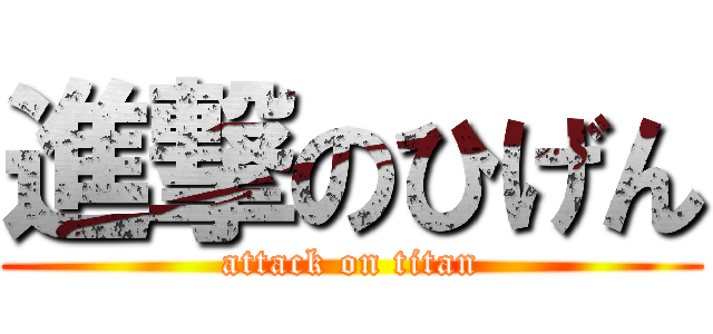 進撃のひげん (attack on titan)