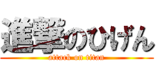 進撃のひげん (attack on titan)