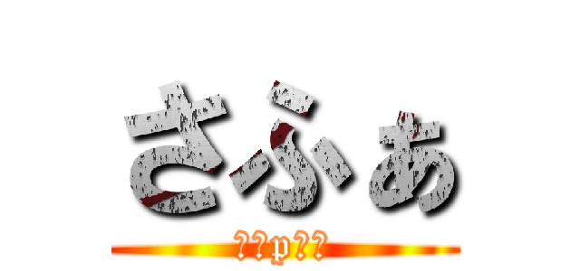 さふぁ (さっpひれ)