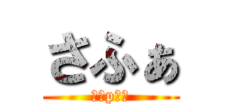 さふぁ (さっpひれ)