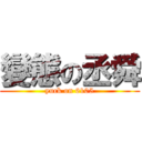 變態の丞舜 (yuck on 6105)