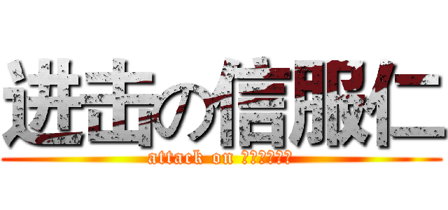 进击の信服仁 (attack on 社團活動中心)