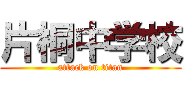 片桐中学校 (attack on titan)