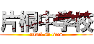 片桐中学校 (attack on titan)