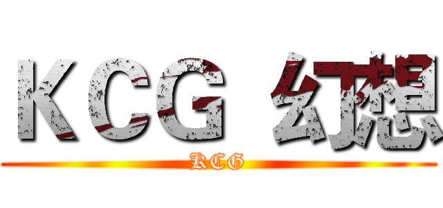 ＫＣＧ  幻想 (KCG)