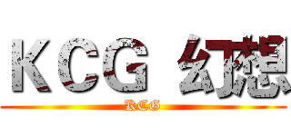 ＫＣＧ  幻想 (KCG)
